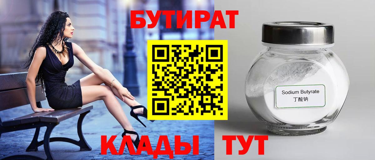 Нальчик  БУТИРАТ  Вход с VPN  Бутират бутандиол 